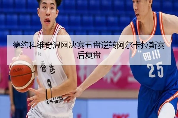de-yue-ke-wei-qi-wen-wang-jue-sai-wu-pan-ni-zhuan-a-er-ka-la-si-sai-hou-fu-pan-2-449.jpg